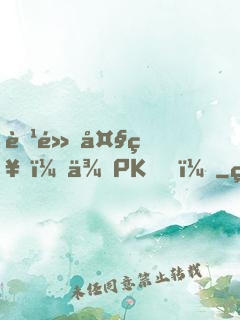 腹黑大神，來PK！